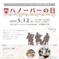 2024年5月12日（日）姉妹都市「ハノーバーの日」開催！